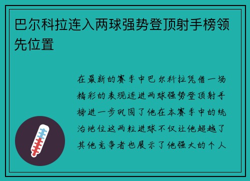 巴尔科拉连入两球强势登顶射手榜领先位置 巴尔科拉连入两球强势登顶射手榜领先位置