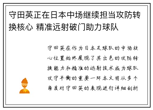 守田英正在日本中场继续担当攻防转换核心 精准远射破门助力球队 守田英正在日本中场继续担当攻防转换核心 精准远射破门助力球队