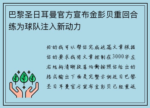 巴黎圣日耳曼官方宣布金彭贝重回合练为球队注入新动力 巴黎圣日耳曼官方宣布金彭贝重回合练为球队注入新动力