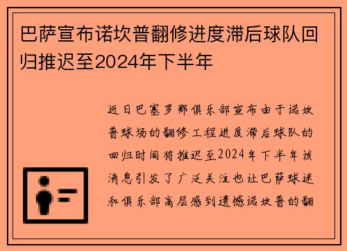 巴萨宣布诺坎普翻修进度滞后球队回归推迟至2024年下半年 巴萨宣布诺坎普翻修进度滞后球队回归推迟至2024年下半年