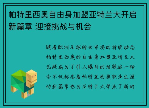 帕特里西奥自由身加盟亚特兰大开启新篇章 迎接挑战与机会 帕特里西奥自由身加盟亚特兰大开启新篇章 迎接挑战与机会