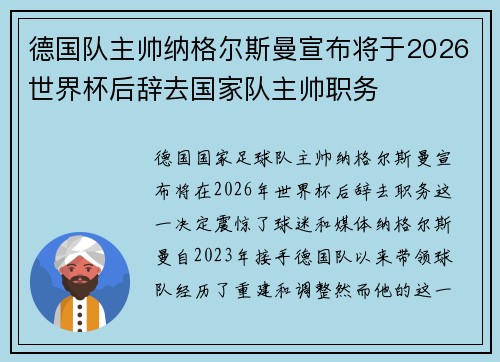 德国队主帅纳格尔斯曼宣布将于2026世界杯后辞去国家队主帅职务 德国队主帅纳格尔斯曼宣布将于2026世界杯后辞去国家队主帅职务