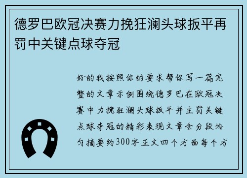 德罗巴欧冠决赛力挽狂澜头球扳平再罚中关键点球夺冠 德罗巴欧冠决赛力挽狂澜头球扳平再罚中关键点球夺冠
