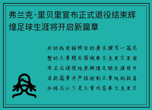 弗兰克·里贝里宣布正式退役结束辉煌足球生涯将开启新篇章