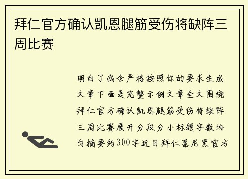 拜仁官方确认凯恩腿筋受伤将缺阵三周比赛 拜仁官方确认凯恩腿筋受伤将缺阵三周比赛