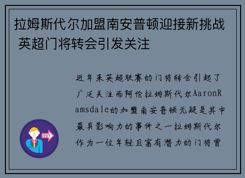 拉姆斯代尔加盟南安普顿迎接新挑战 英超门将转会引发关注 拉姆斯代尔加盟南安普顿迎接新挑战 英超门将转会引发关注