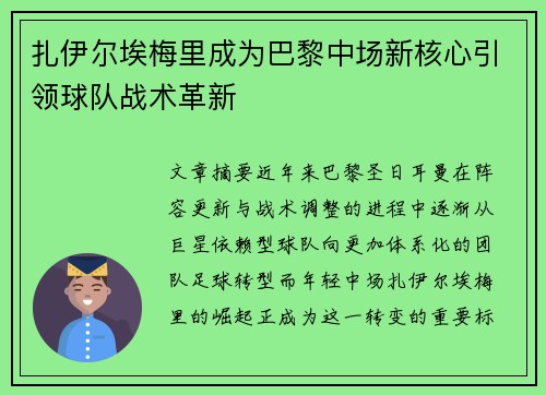 扎伊尔埃梅里成为巴黎中场新核心引领球队战术革新 扎伊尔埃梅里成为巴黎中场新核心引领球队战术革新