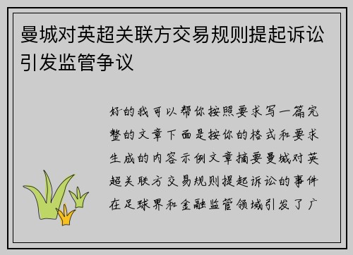 曼城对英超关联方交易规则提起诉讼引发监管争议 曼城对英超关联方交易规则提起诉讼引发监管争议