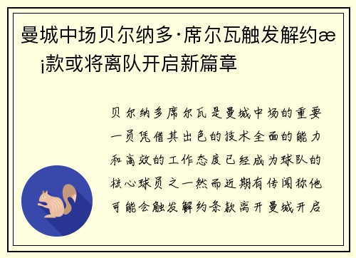 曼城中场贝尔纳多·席尔瓦触发解约条款或将离队开启新篇章 曼城中场贝尔纳多·席尔瓦触发解约条款或将离队开启新篇章