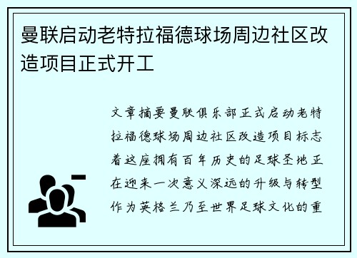 曼联启动老特拉福德球场周边社区改造项目正式开工 曼联启动老特拉福德球场周边社区改造项目正式开工