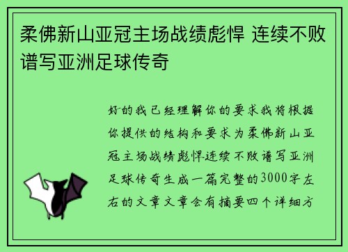 柔佛新山亚冠主场战绩彪悍 连续不败谱写亚洲足球传奇 柔佛新山亚冠主场战绩彪悍 连续不败谱写亚洲足球传奇