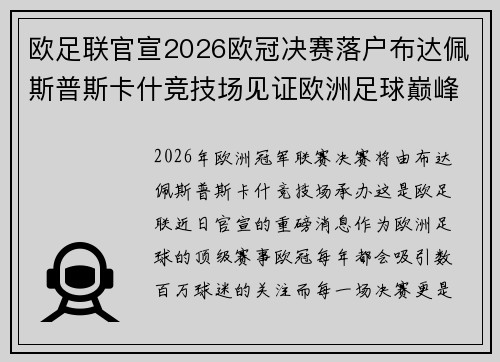 欧足联官宣2026欧冠决赛落户布达佩斯普斯卡什竞技场见证欧洲足球巅峰之战 欧足联官宣2026欧冠决赛落户布达佩斯普斯卡什竞技场见证欧洲足球巅峰之战