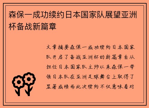 森保一成功续约日本国家队展望亚洲杯备战新篇章 森保一成功续约日本国家队展望亚洲杯备战新篇章