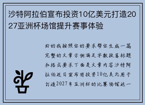 沙特阿拉伯宣布投资10亿美元打造2027亚洲杯场馆提升赛事体验