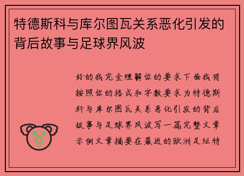 特德斯科与库尔图瓦关系恶化引发的背后故事与足球界风波 特德斯科与库尔图瓦关系恶化引发的背后故事与足球界风波