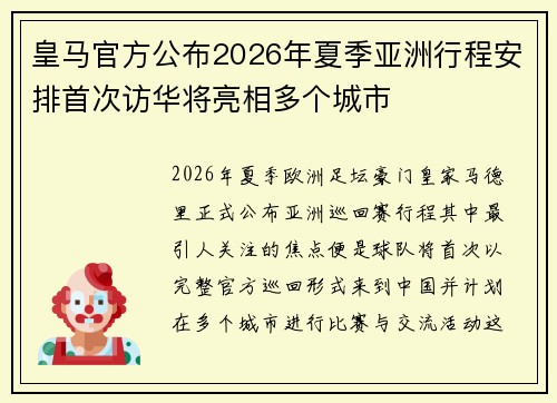皇马官方公布2026年夏季亚洲行程安排首次访华将亮相多个城市 皇马官方公布2026年夏季亚洲行程安排首次访华将亮相多个城市