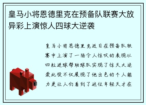 皇马小将恩德里克在预备队联赛大放异彩上演惊人四球大逆袭 皇马小将恩德里克在预备队联赛大放异彩上演惊人四球大逆袭
