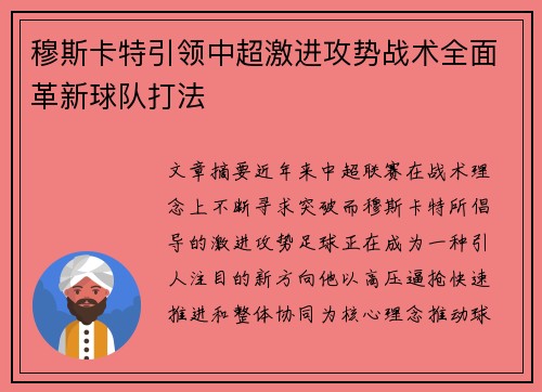 穆斯卡特引领中超激进攻势战术全面革新球队打法 穆斯卡特引领中超激进攻势战术全面革新球队打法