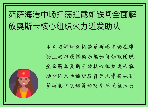 茹萨海港中场扫荡拦截如铁闸全面解放奥斯卡核心组织火力迸发助队 茹萨海港中场扫荡拦截如铁闸全面解放奥斯卡核心组织火力迸发助队