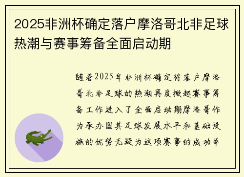 2025非洲杯确定落户摩洛哥北非足球热潮与赛事筹备全面启动期 2025非洲杯确定落户摩洛哥北非足球热潮与赛事筹备全面启动期