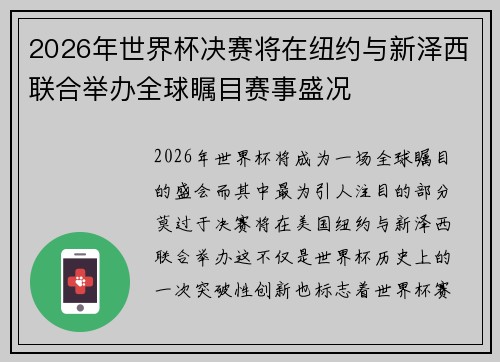 2026年世界杯决赛将在纽约与新泽西联合举办全球瞩目赛事盛况 2026年世界杯决赛将在纽约与新泽西联合举办全球瞩目赛事盛况