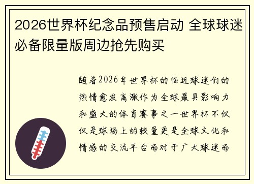 2026世界杯纪念品预售启动 全球球迷必备限量版周边抢先购买 2026世界杯纪念品预售启动 全球球迷必备限量版周边抢先购买
