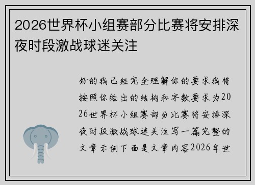 2026世界杯小组赛部分比赛将安排深夜时段激战球迷关注