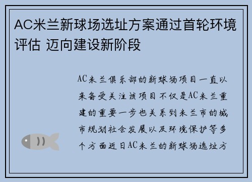 AC米兰新球场选址方案通过首轮环境评估 迈向建设新阶段 AC米兰新球场选址方案通过首轮环境评估 迈向建设新阶段