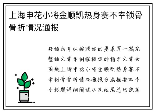 上海申花小将金顺凯热身赛不幸锁骨骨折情况通报 上海申花小将金顺凯热身赛不幸锁骨骨折情况通报