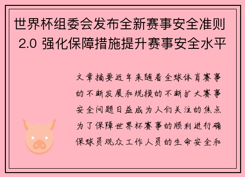 世界杯组委会发布全新赛事安全准则 2.0 强化保障措施提升赛事安全水平 世界杯组委会发布全新赛事安全准则 2.0 强化保障措施提升赛事安全水平
