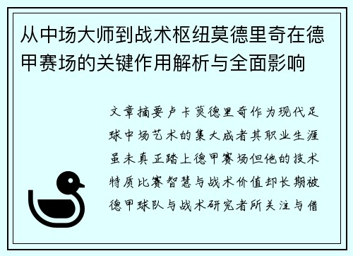 从中场大师到战术枢纽莫德里奇在德甲赛场的关键作用解析与全面影响 从中场大师到战术枢纽莫德里奇在德甲赛场的关键作用解析与全面影响