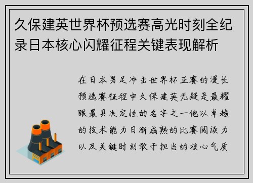 久保建英世界杯预选赛高光时刻全纪录日本核心闪耀征程关键表现解析
