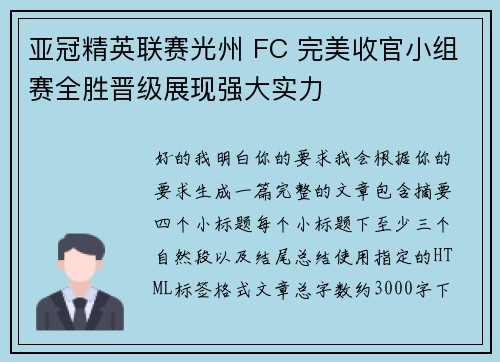 亚冠精英联赛光州 FC 完美收官小组赛全胜晋级展现强大实力 亚冠精英联赛光州 FC 完美收官小组赛全胜晋级展现强大实力