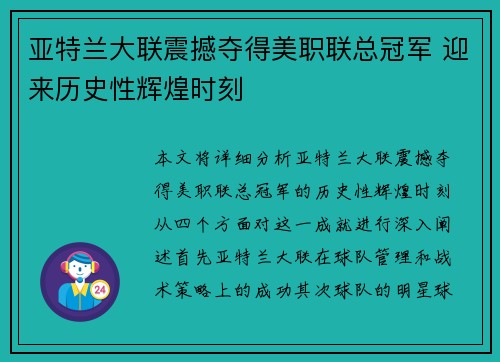 亚特兰大联震撼夺得美职联总冠军 迎来历史性辉煌时刻 亚特兰大联震撼夺得美职联总冠军 迎来历史性辉煌时刻