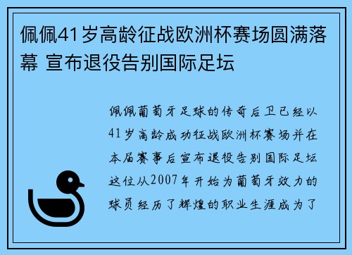 佩佩41岁高龄征战欧洲杯赛场圆满落幕 宣布退役告别国际足坛