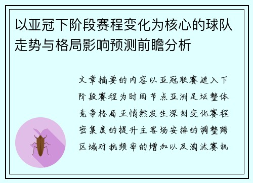 以亚冠下阶段赛程变化为核心的球队走势与格局影响预测前瞻分析