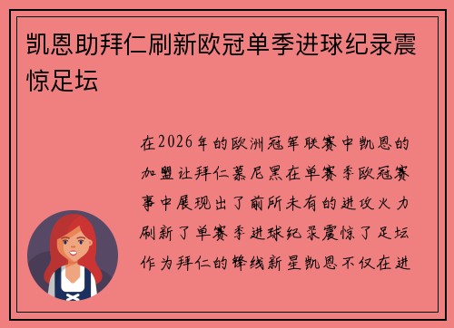 凯恩助拜仁刷新欧冠单季进球纪录震惊足坛 凯恩助拜仁刷新欧冠单季进球纪录震惊足坛