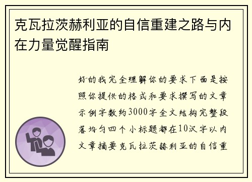 克瓦拉茨赫利亚的自信重建之路与内在力量觉醒指南