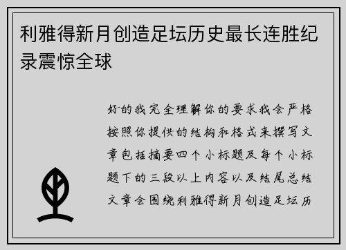 利雅得新月创造足坛历史最长连胜纪录震惊全球 利雅得新月创造足坛历史最长连胜纪录震惊全球