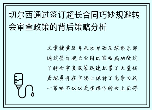 切尔西通过签订超长合同巧妙规避转会审查政策的背后策略分析 切尔西通过签订超长合同巧妙规避转会审查政策的背后策略分析