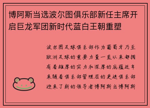博阿斯当选波尔图俱乐部新任主席开启巨龙军团新时代蓝白王朝重塑 博阿斯当选波尔图俱乐部新任主席开启巨龙军团新时代蓝白王朝重塑