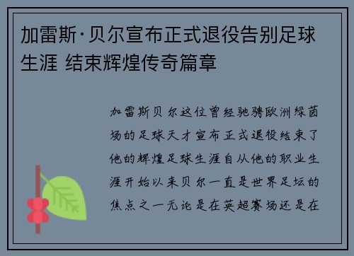 加雷斯·贝尔宣布正式退役告别足球生涯 结束辉煌传奇篇章 加雷斯·贝尔宣布正式退役告别足球生涯 结束辉煌传奇篇章