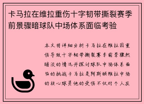 卡马拉在维拉重伤十字韧带撕裂赛季前景骤暗球队中场体系面临考验 卡马拉在维拉重伤十字韧带撕裂赛季前景骤暗球队中场体系面临考验