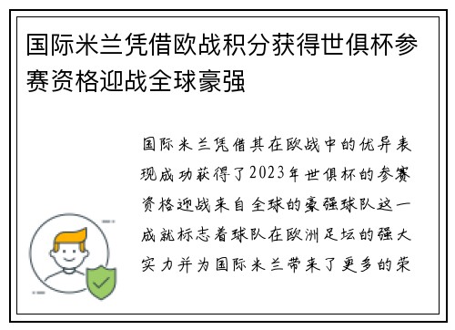 国际米兰凭借欧战积分获得世俱杯参赛资格迎战全球豪强