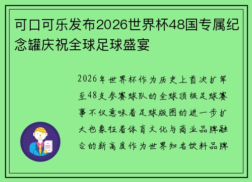 可口可乐发布2026世界杯48国专属纪念罐庆祝全球足球盛宴 可口可乐发布2026世界杯48国专属纪念罐庆祝全球足球盛宴