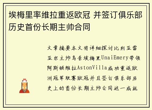 埃梅里率维拉重返欧冠 并签订俱乐部历史首份长期主帅合同 埃梅里率维拉重返欧冠 并签订俱乐部历史首份长期主帅合同