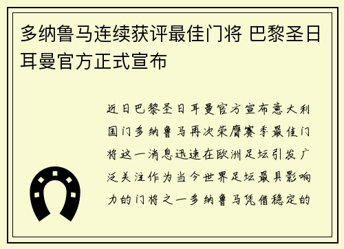 多纳鲁马连续获评最佳门将 巴黎圣日耳曼官方正式宣布