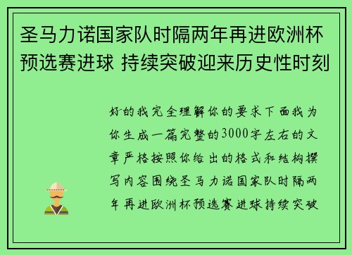圣马力诺国家队时隔两年再进欧洲杯预选赛进球 持续突破迎来历史性时刻 圣马力诺国家队时隔两年再进欧洲杯预选赛进球 持续突破迎来历史性时刻