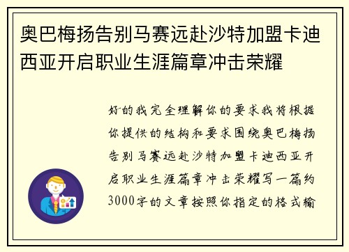 奥巴梅扬告别马赛远赴沙特加盟卡迪西亚开启职业生涯篇章冲击荣耀 奥巴梅扬告别马赛远赴沙特加盟卡迪西亚开启职业生涯篇章冲击荣耀