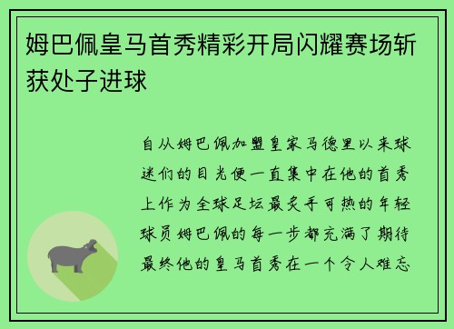 姆巴佩皇马首秀精彩开局闪耀赛场斩获处子进球